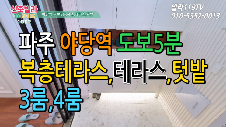  [야당동신축빌라] 파주 야당동신축빌라 ~야당역 도보5분,복층테라스,테라스,텃밭!!3룸,4룸 구조 다양