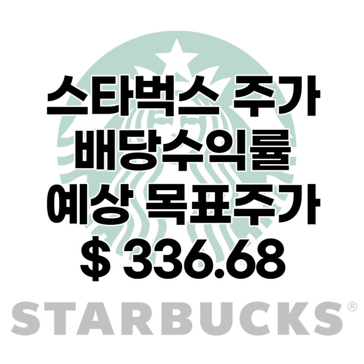  스타벅스(SBUX) 주가, 4분기 실적, 배당, 배당수익률, 목표주가 : $336.68, 전망, 분석, 예상