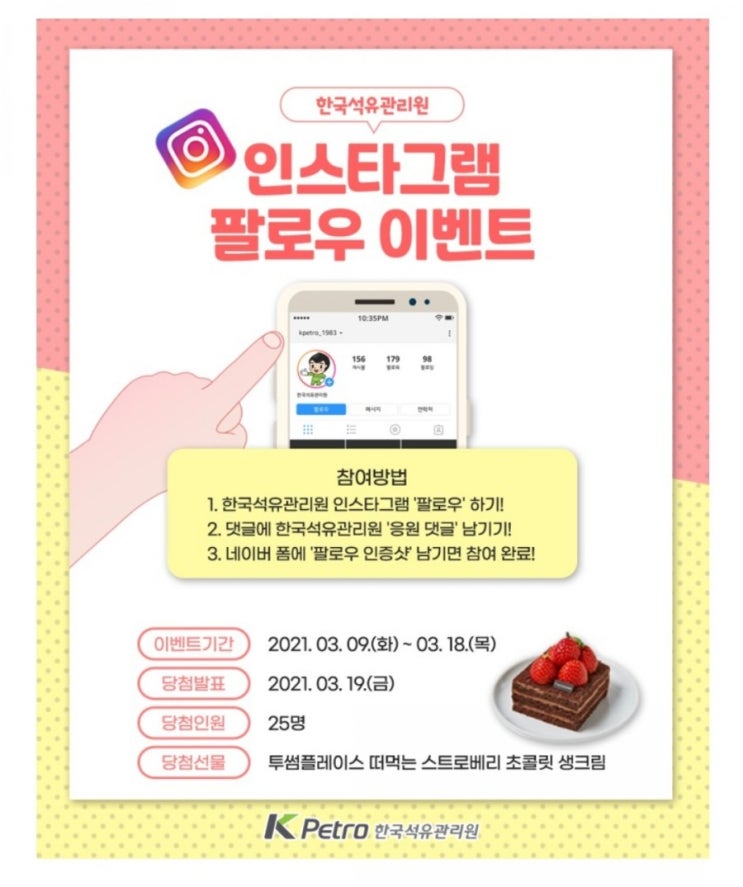  한국석유관리원 인스타그램 팔로우 이벤트(3/9~3/18)