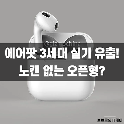  에어팟 3세대 실기 사진 유출!ㅣ노캔없는 오픈형 디자인?ㅣ에어팟3, 에어팟프로 2세대ㅣ노이즈캔슬링