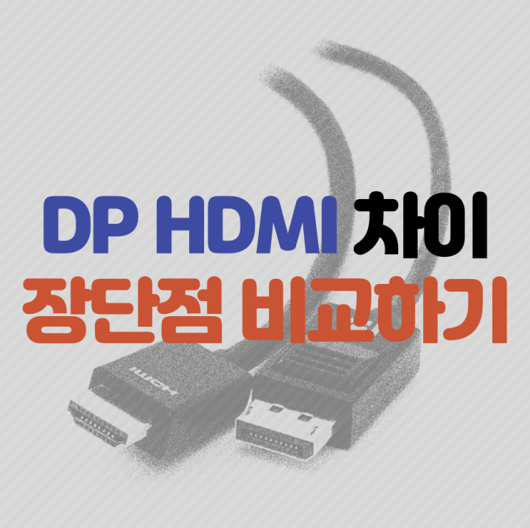 DP HDMI 차이 케이블 포트 장단점 비교하기