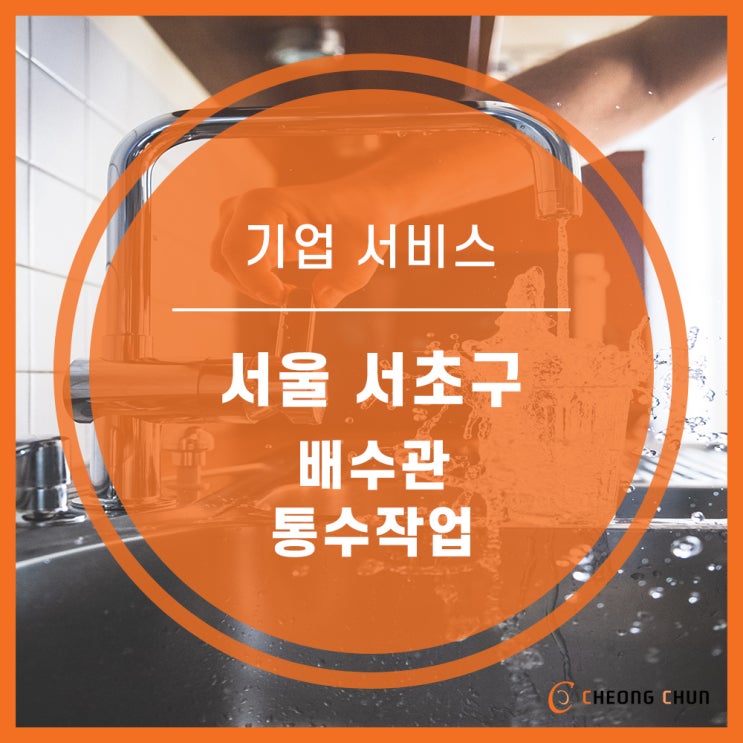  서울 서초구 주방에 배수가 되지 않을 땐? 탁월한 업체 선정 후기입니다.