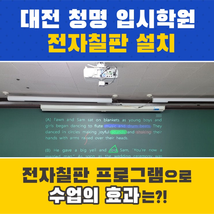 대전 입시청명학원 전자칠판 프로그램으로 스마트한 수업