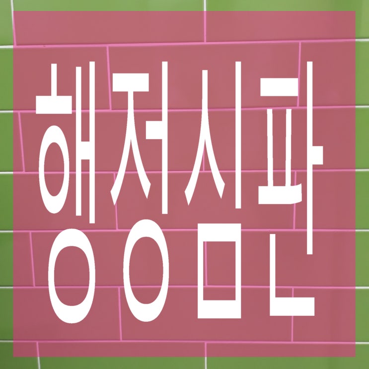  행정심판 구제받기(음주운전, 영업정지, 학교폭력 등)