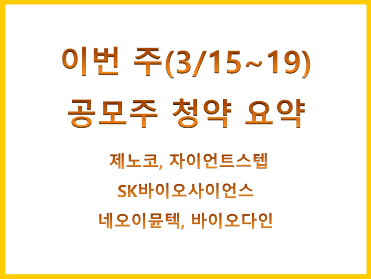 이번 주(3/15~19) 공모주 청약 요약(제노코, 자이언트스텝, 네오이뮨텍, 바이오다인, SK바이오사이언스)