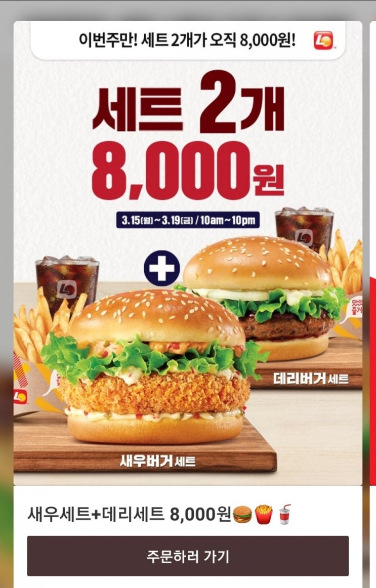  롯데리아 - 세트 2개 8,000원(새우버거세트+ 데리버거세트, 3/15~3/19 10:00am~10:00pm)