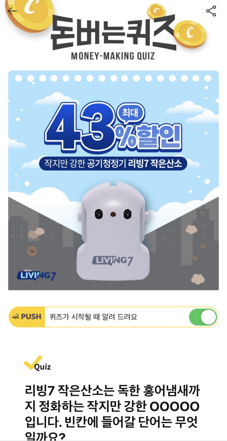  [캐시워크 돈버는퀴즈 정답] 작지만 강력한 공기청정기 리빙7