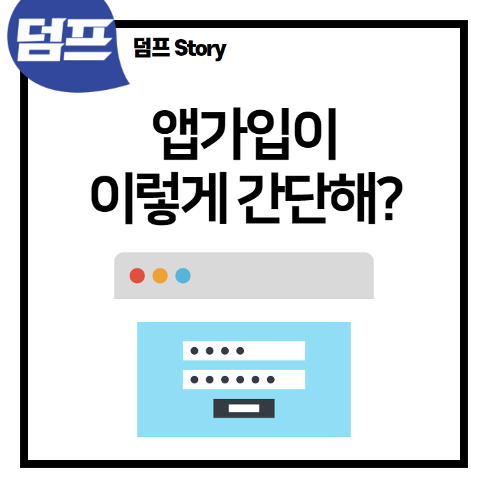  회원가입 및 로그인, 이렇게 간단한 앱 보셨나요?