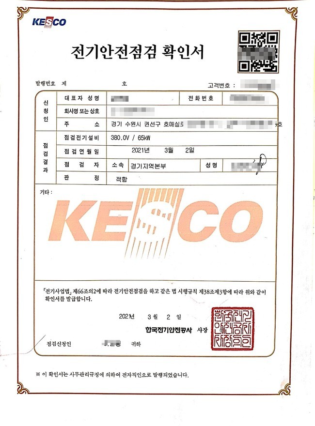  전기안전점검 확인서 필요하다면  신청과 전기무고시 대행 통해  확인서와 관리받기
