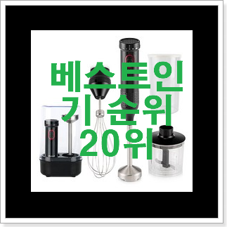 너무착한 핸드믹서기 아이템 특가 판매하는곳 너무착한 핸드믹서기 아이템 특가 판매하는곳