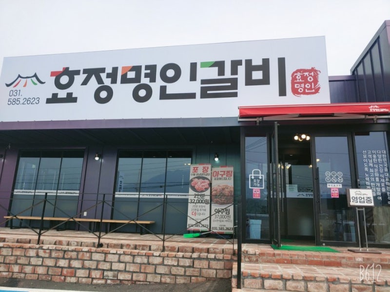 효정명인갈비