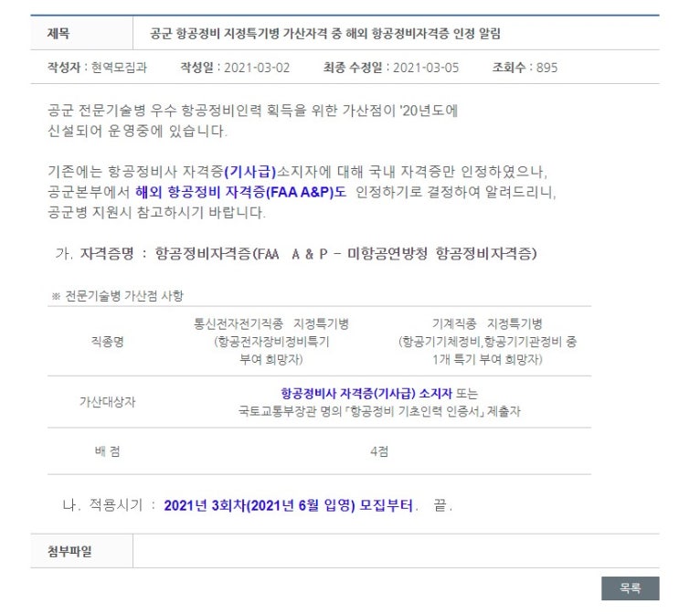 공군 해외 항공정비자격증 FAA A&P 항공정비 지정특기병 가산자격 인정