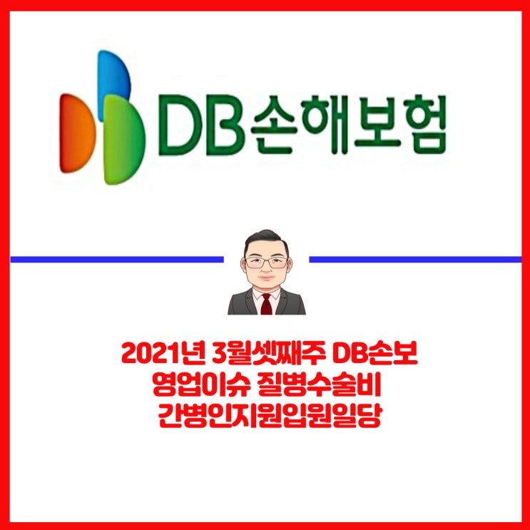 2021년 3월 셋째주 DB손보 영업이슈 질병수술비 간병인지원입원일당