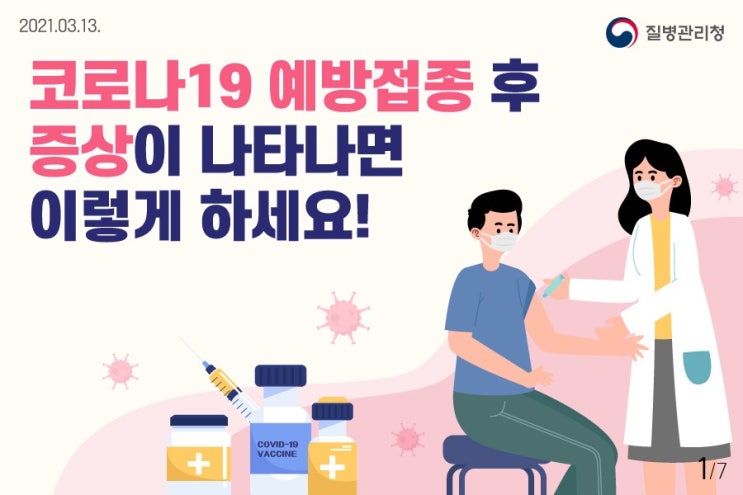  코로나 예방접종 후 증상이 나타나면 이렇게 하세요!