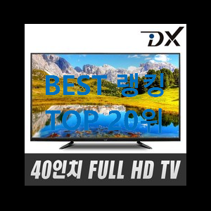  특가 fhdtv 핫딜 베스트 꼭 써보세요