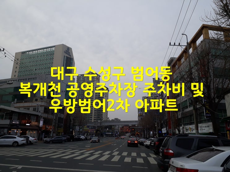 대구 수성구 범어동 복개천 공영주차장 주차비 및 우방범어1,2차 아파트