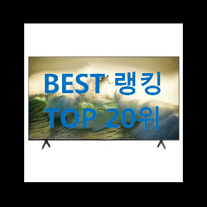  선물같은 80인치tv 가성비 순위 후회 안할겁니다 ㅎㅎ