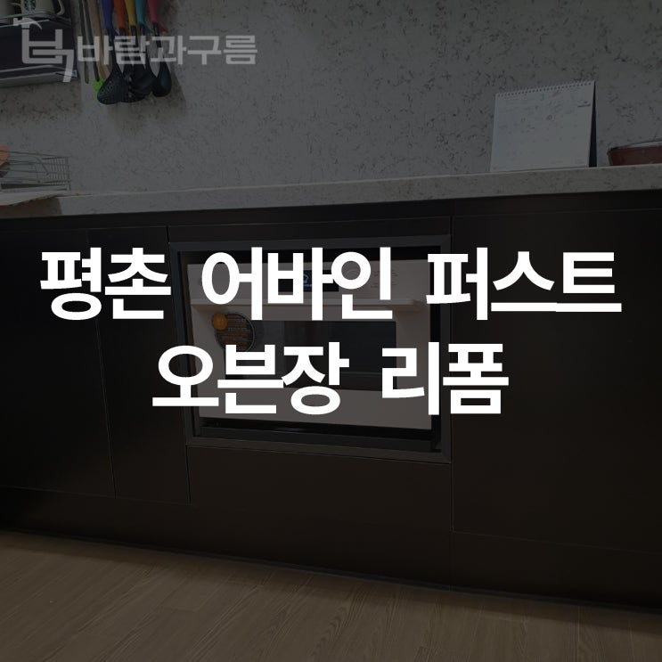  [바람과 구름] 평촌어바인퍼스트 오븐장 리폼