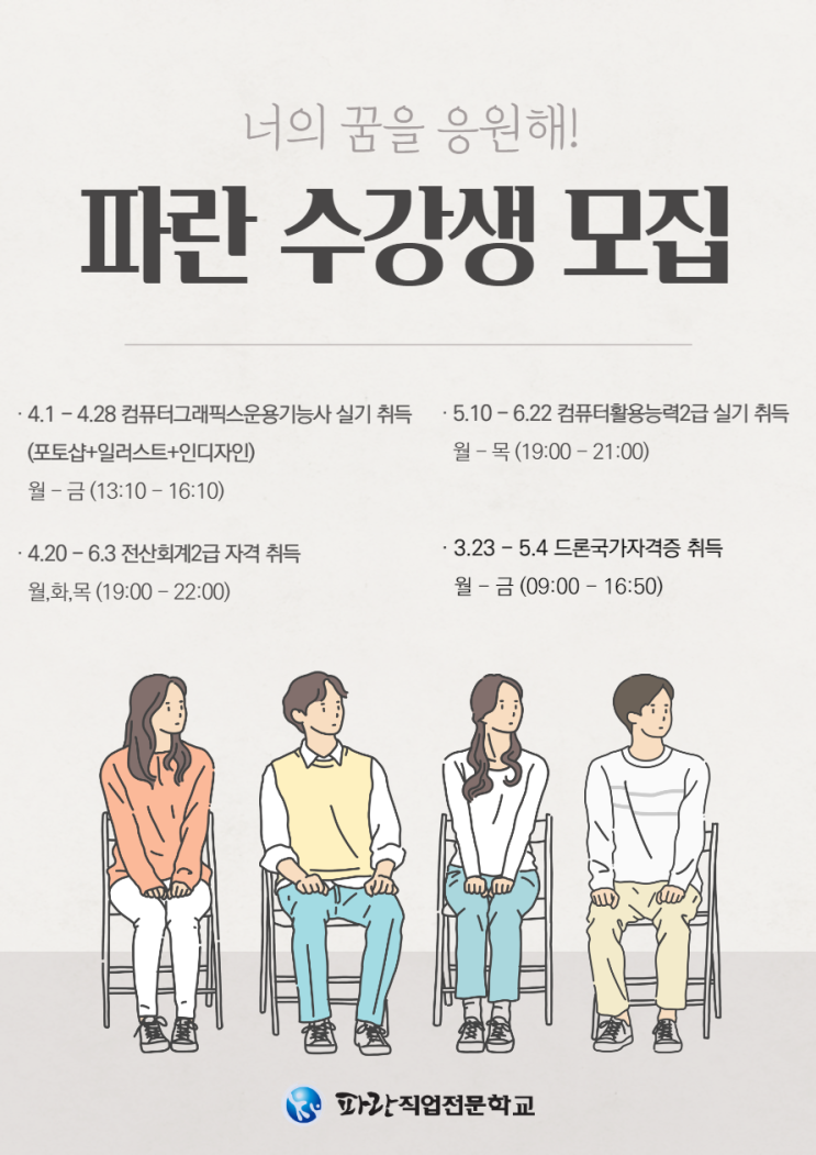 순천,광양에서 국가지원 받아 디자인/전산회계/컴활/드론 자격증 취득할 수 있는 곳 - 순천파란직업전문학교 순천,광양에서 국가지원 받아 디자인/전산회계/컴활/드론 자격증 취득할 수 있는 곳 - 순천파란직업전문학교