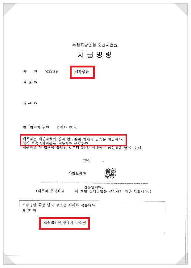  임금체불 민사소송 - 지급 청구 성공 사례