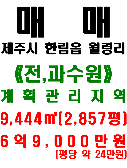  제주 한림읍 월령리 장기 투자용 토지 매매(매물번호 530)