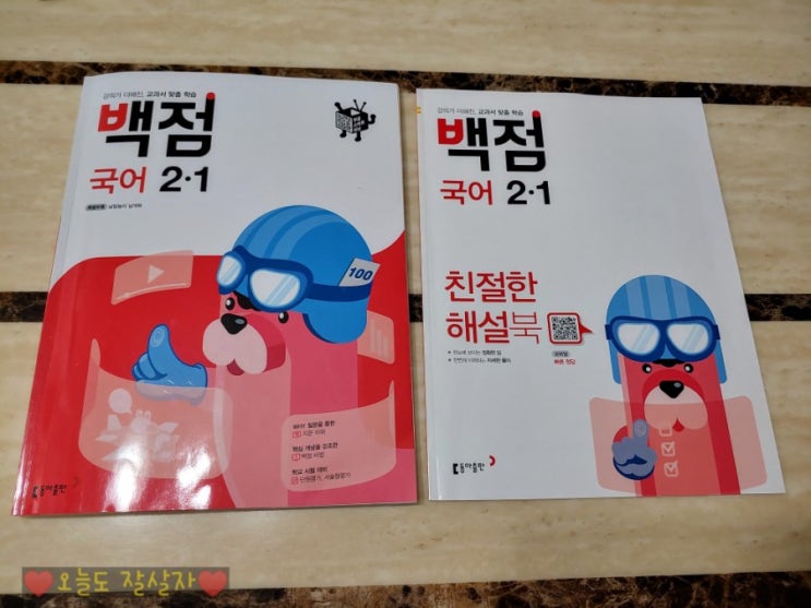  2학년 1학기 초등국어문제집 백점국어 2-1 풀고 있어요~