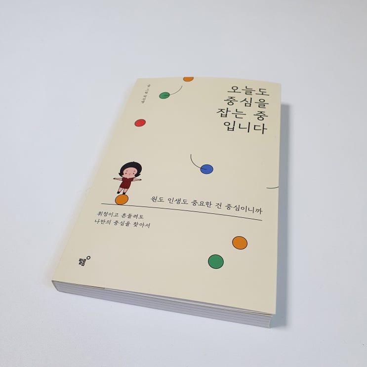 [책리뷰] 요즘 읽고 있는 책인 박선영 작가님의 에세이, 오늘도 중심을 잡는 중 입니다