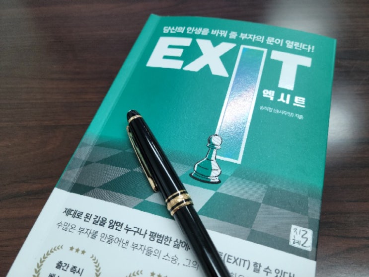  송사무장의 엑시트 EXIT(송희창 저)