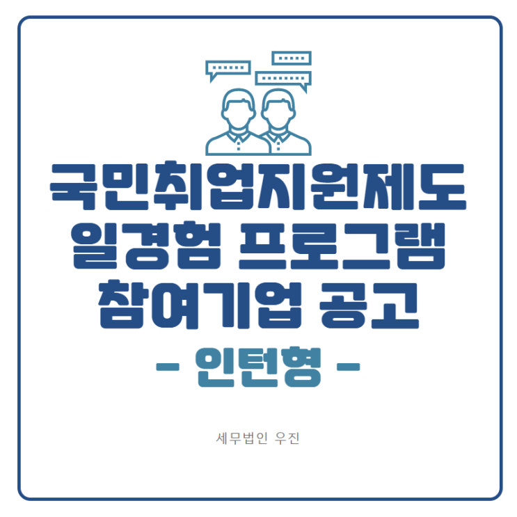  국민취업지원제도 일 경험 프로그램 참여기업 안내 (인턴형)