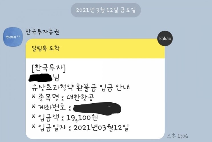  대한항공 유상청약 환불금 입금