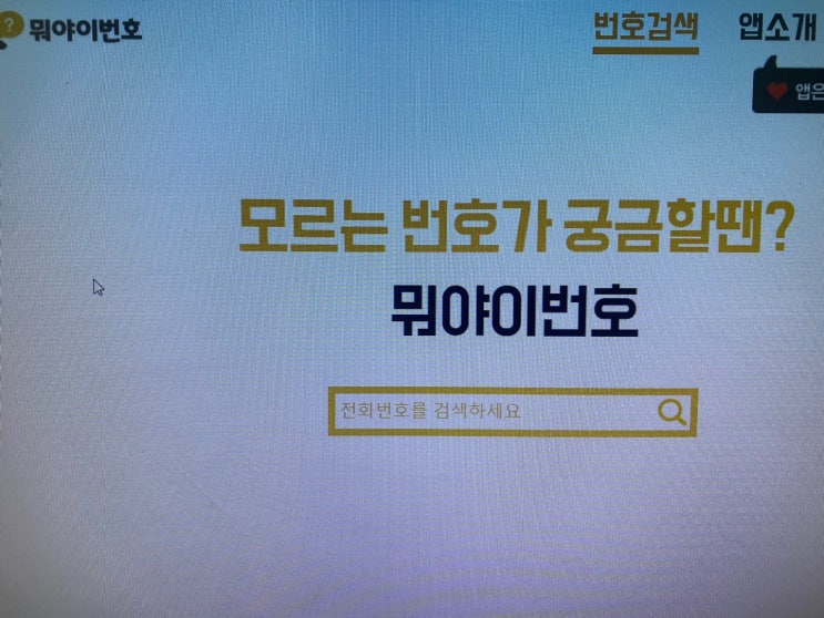 스팸전화번호검색 웹사이트 통해 확인 할수있는방법