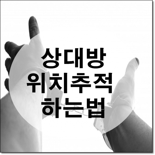  [상담사례]핸드폰 위치추적 핸드폰의 전원이 꺼저있다면.