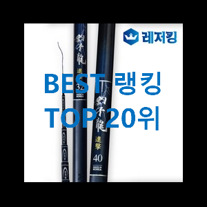  맘에드는 경질낚시대 가성비 best 강추!