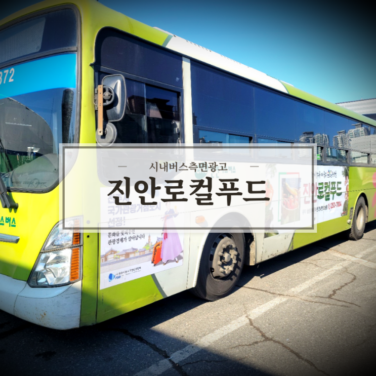 진안로컬푸드_전주버스광고_측면광고