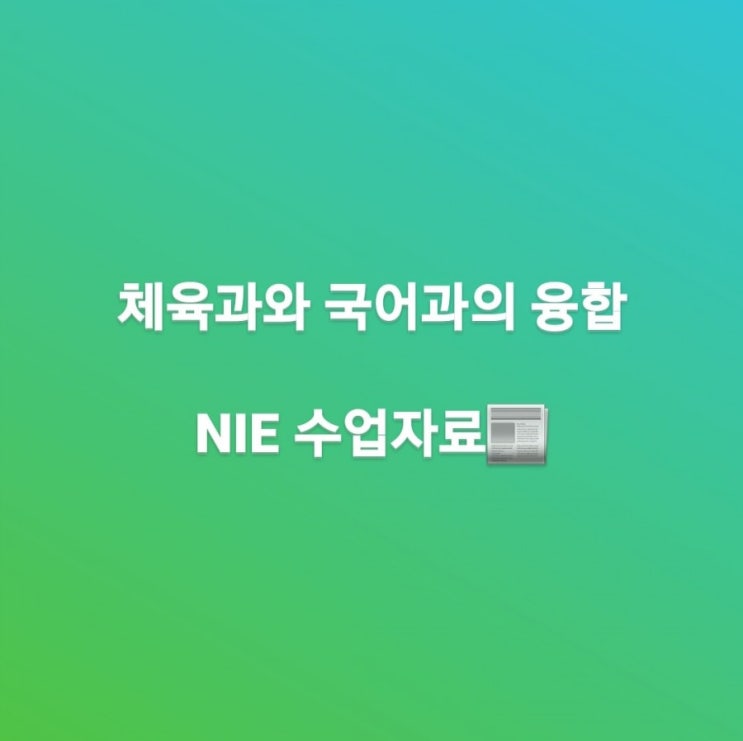  국어과와 체육과의 융합, NIE 수업자료