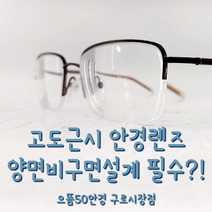  고도근시 안경 양면비구면렌즈 차이부터 가격 Feat.케미렌즈