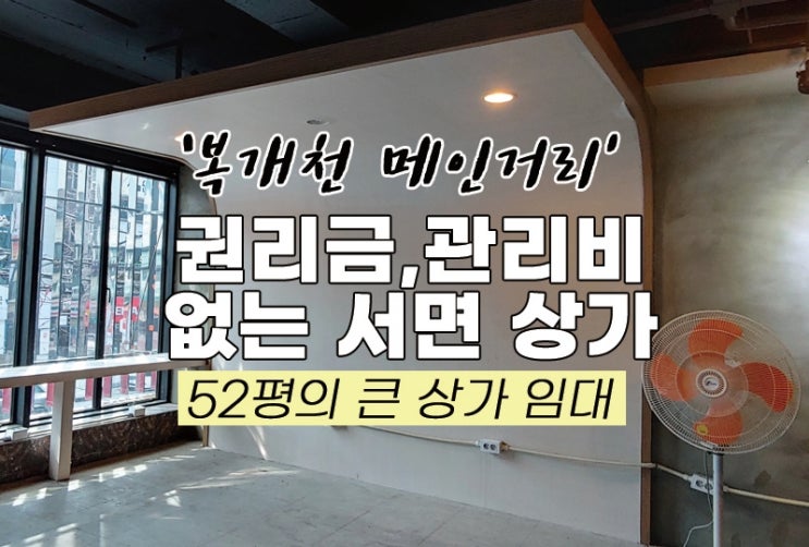  서면 복개천 메인 거리 무권리금, 무관리비 상가 점포 임대
