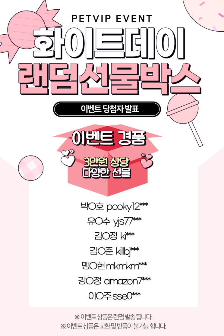  화이트데이 이벤트 당첨자 발표