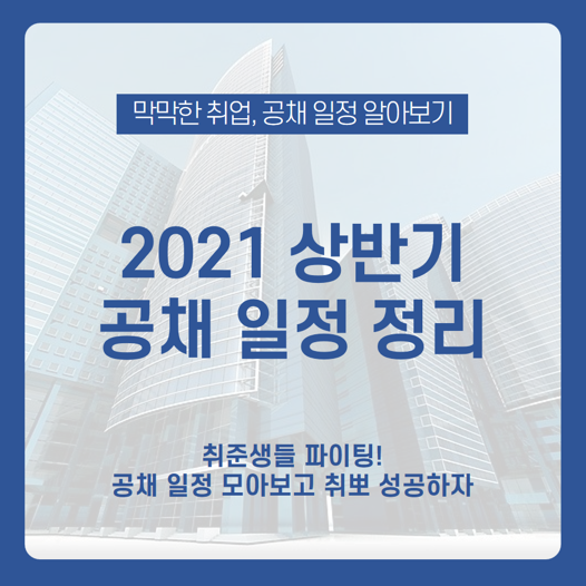  2021 상반기 공채 일정 정리! 상반기 공개채용 일정 미리 알고 취뽀 하자  / 상반기 채용 / 취준생 / 취업 정보 / 취업 이력서 / 삼성 / 현대 / 공사 / 신입 공채 / 대학생