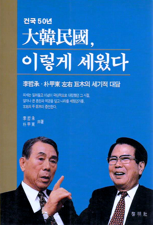 이철승·박갑동, 『대한민국, 이렇게 세웠다』, 계명사, 1998.