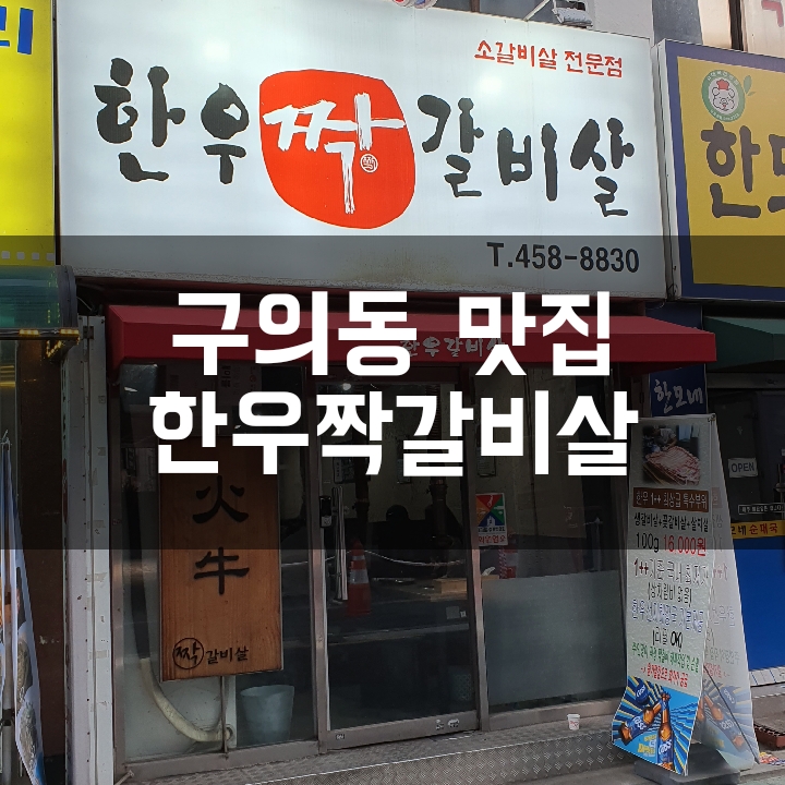 [구의동 맛집] 한우++을 미소 가격으로 맛볼수있는 혜자식당 한우짝갈비살