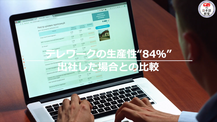  [新 뉴스 일본어] 5. 원격 근무의 생산성 "84%" 출근했을 경우와의 비교