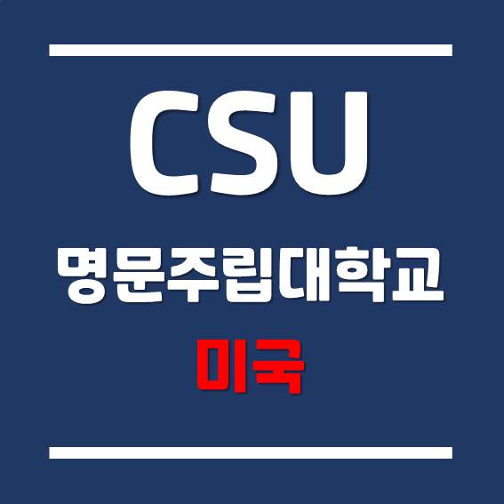  [미국 대학 유학] 경제적인 유학 비용을 자랑하는 클리블랜드 주립대학교!
