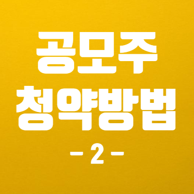  공모주 청약 방법 2 - 청약일정, 증권계좌, 투자설명서 확인
