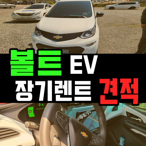  전기차 볼트 EV 장기렌트 견적 분석 및 실제 출고기