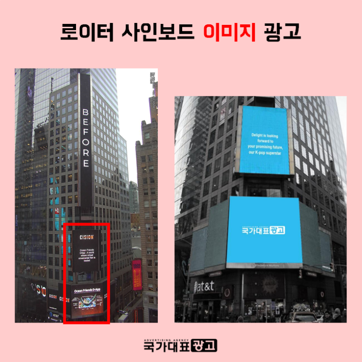  뉴욕 타임스퀘어 로이터 사인보드 전광판 [이미지광고 진행사례]