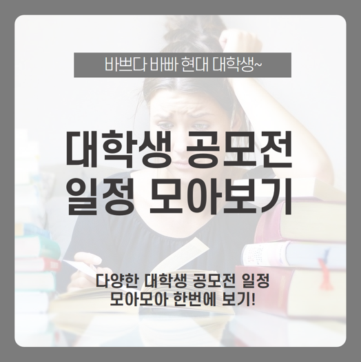  대학생 공모전 일정 모아보기! 대학생에게 추천하는 공모전 뭐가 있을까? / 콘텐츠 공모전, 유튜브 영상 공모전, 포스터 공모전, UCC 공모전