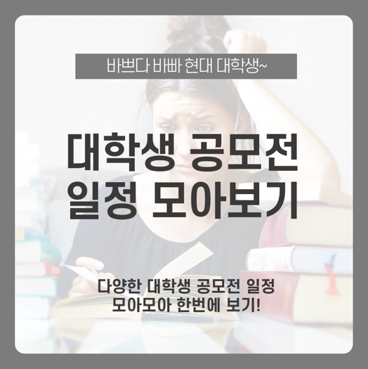 대학생 공모전 일정 모아보기! 대학생에게 추천하는 공모전 뭐가 있을까? / 콘텐츠 공모전, 유튜브 영상 공모전, 포스터 공모전, UCC 공모전