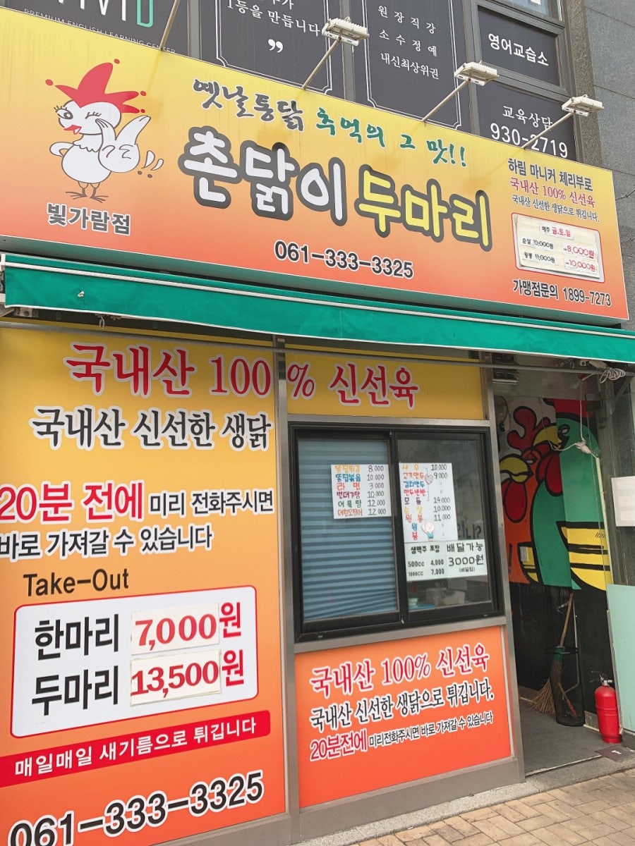 촌닭이두마리 빛가람점 사진 1
