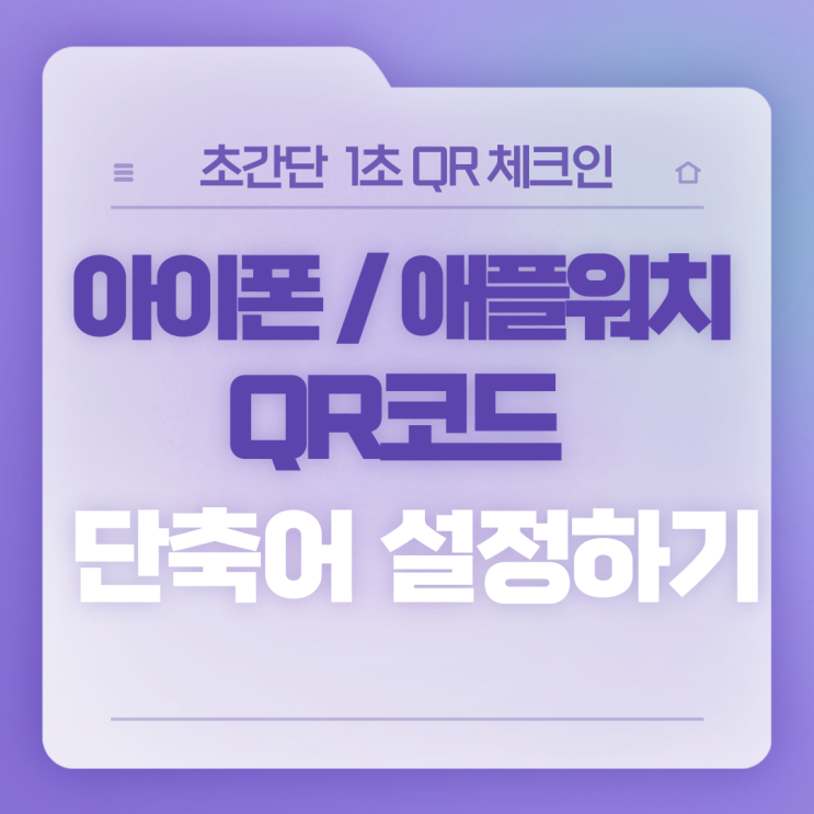  [아이폰/애플워치] QR코드 단축어, 뒷면탭 설정으로 초간단 1초 QR체크인 방법
